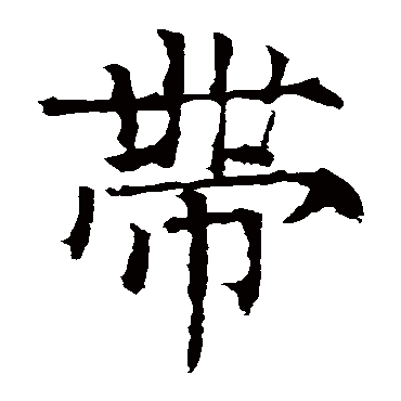 柳公权