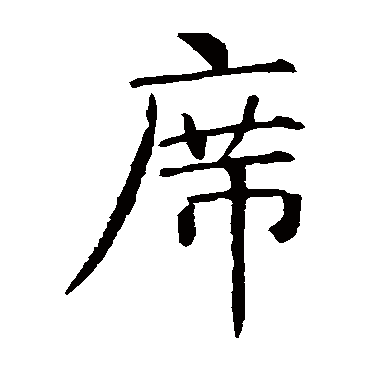 智永