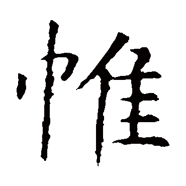 虞世南