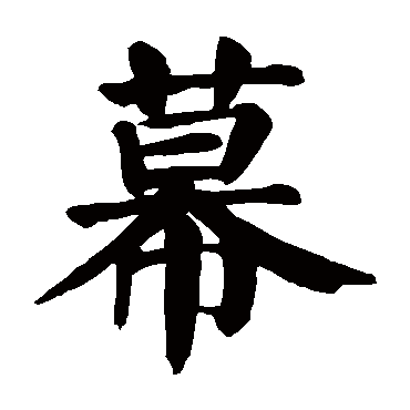 颜真卿