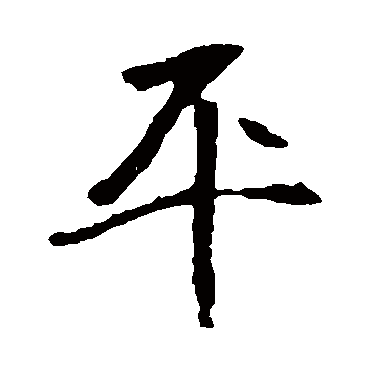 崔敬邕墓志
