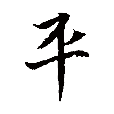 元倪墓志