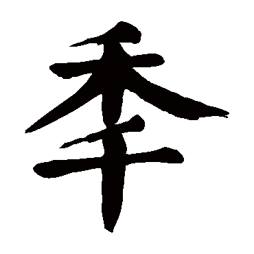 颜真卿