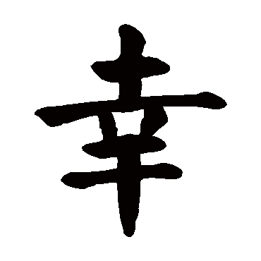 颜真卿