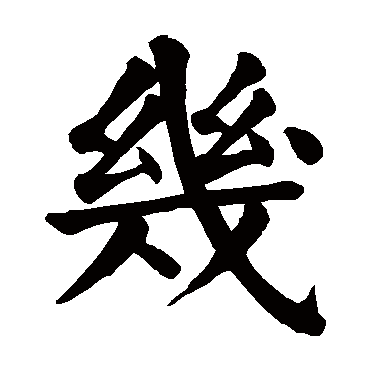 颜真卿