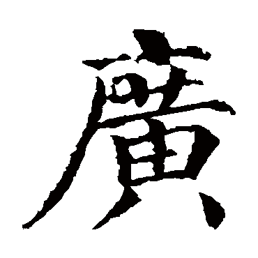颜真卿