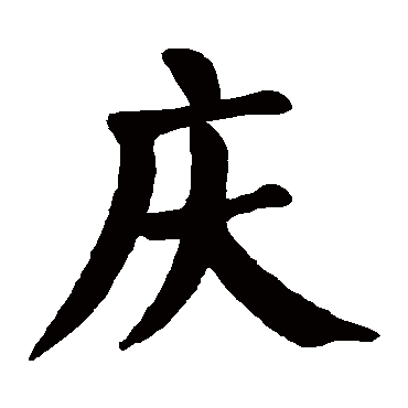 颜真卿