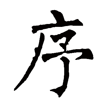 柳公权