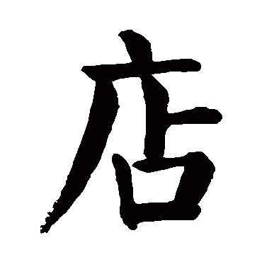 颜真卿