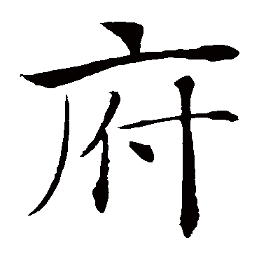 褚遂良