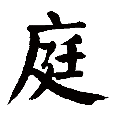 颜真卿