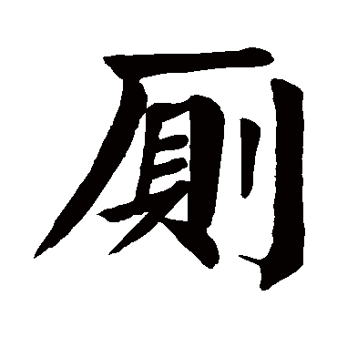颜真卿