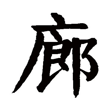 颜真卿