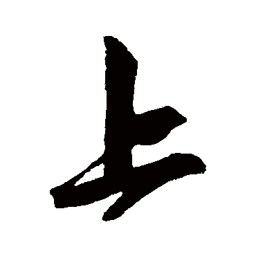 赵孟頫