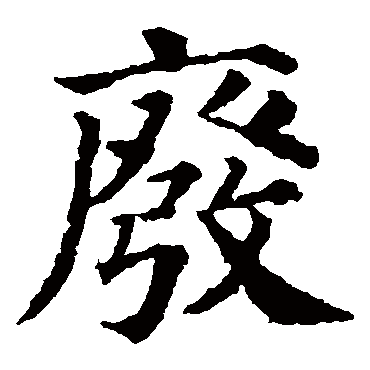 颜真卿
