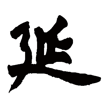 赵之谦