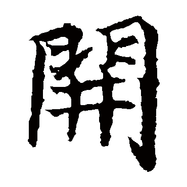 元倪墓志