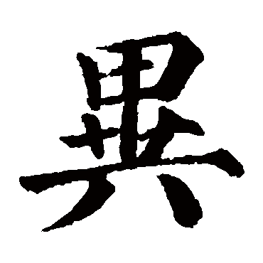 颜真卿