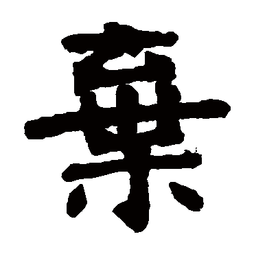 张廉卿
