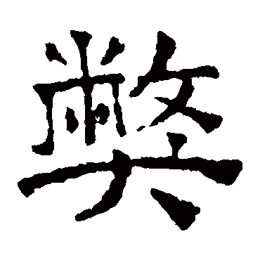 文征明