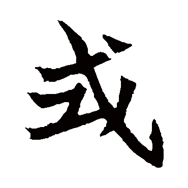 元珍墓志