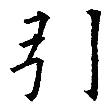 欧阳询
