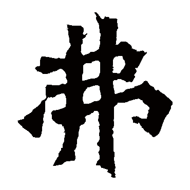 杨大眼造像