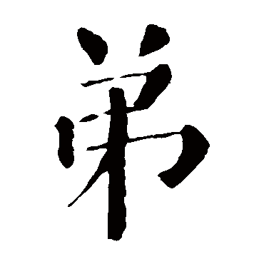 颜真卿