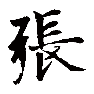 欧阳询