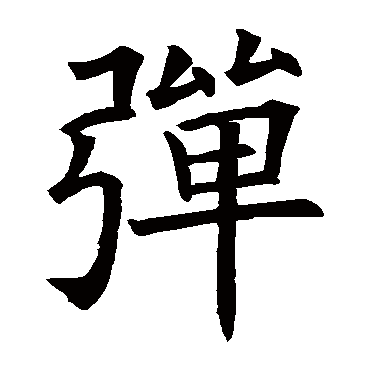 欧阳询