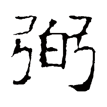 张贵南墓志