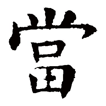 欧阳询
