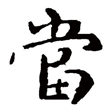 钟繇