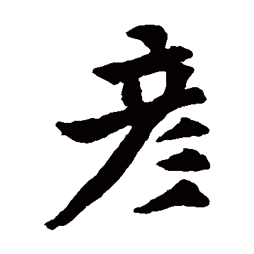 欧阳询