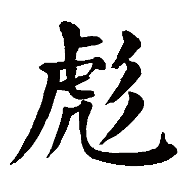 颜真卿