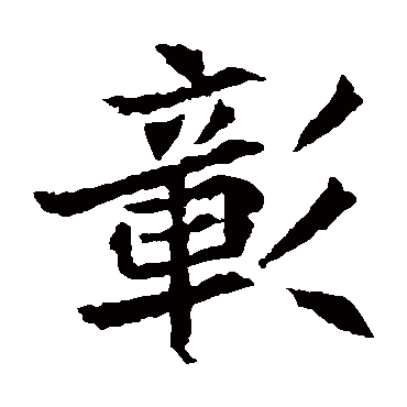 元珍墓志