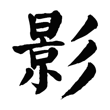 颜真卿