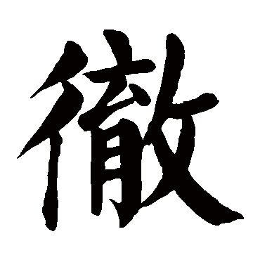 颜真卿