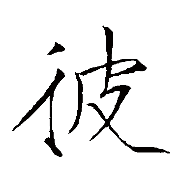 赵佶