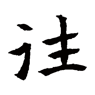 元倪墓志
