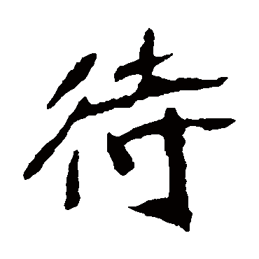 崔敬邕墓志