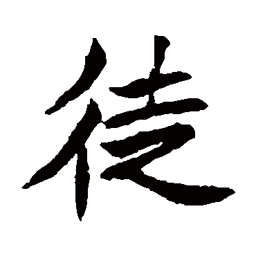 元珍墓志