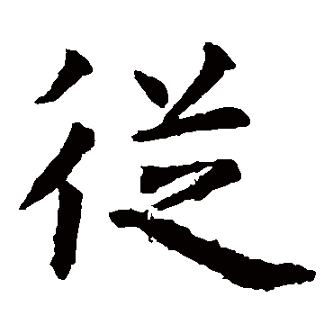 虞世南
