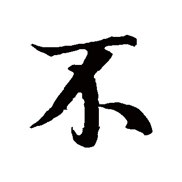 王羲之