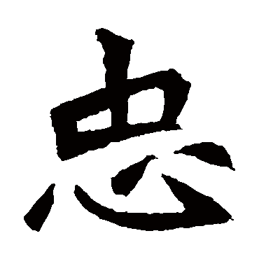 元珍墓志