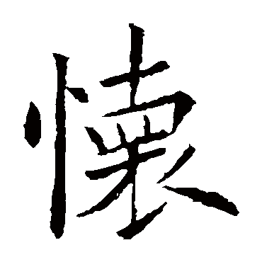 欧阳询