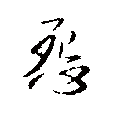 李世民