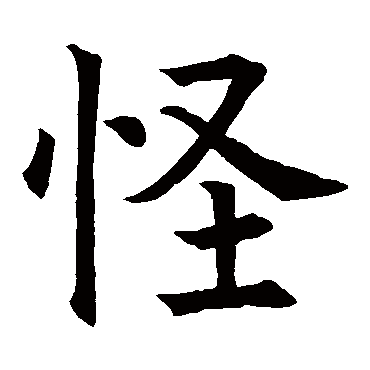欧阳询