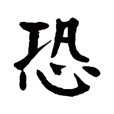 颜真卿