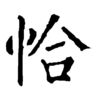 柳公权